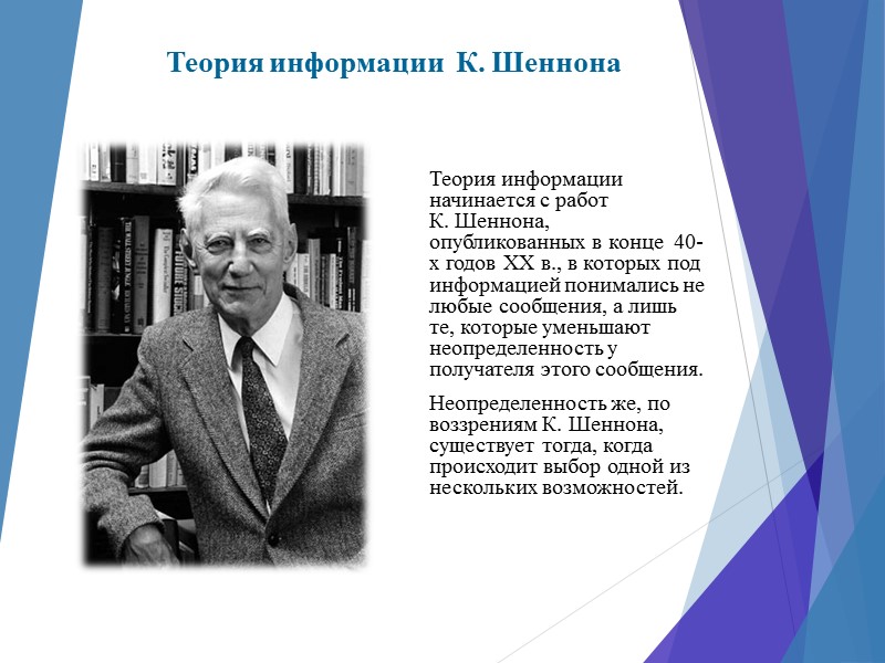 Теория информации начинается с работ К. Шеннона, опубликованных в конце  40-х годов XX